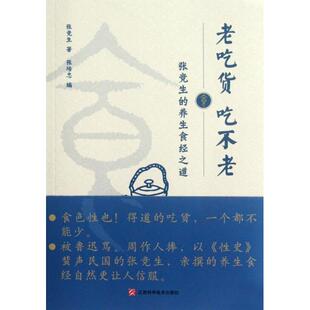 正版老吃货吃不老(张竞生的养生食经之道)