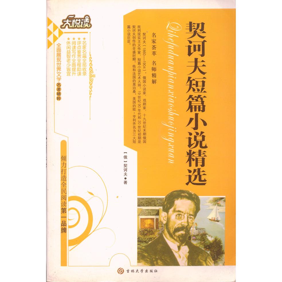 正版契诃夫短篇小说精选