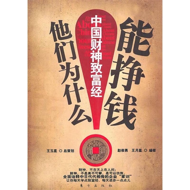 正版他们为什么能挣钱:中国财神致富经