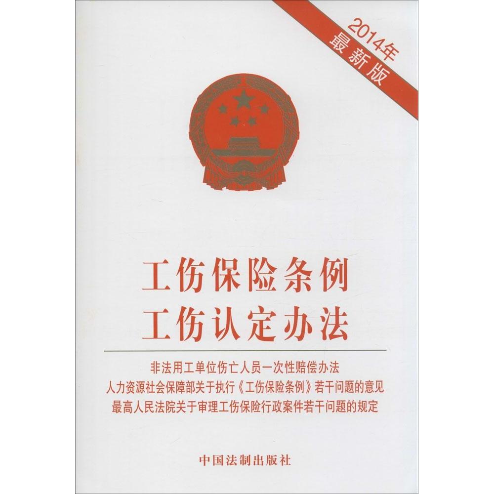 正版工伤保险条例工伤认定办法（2014年很新版）