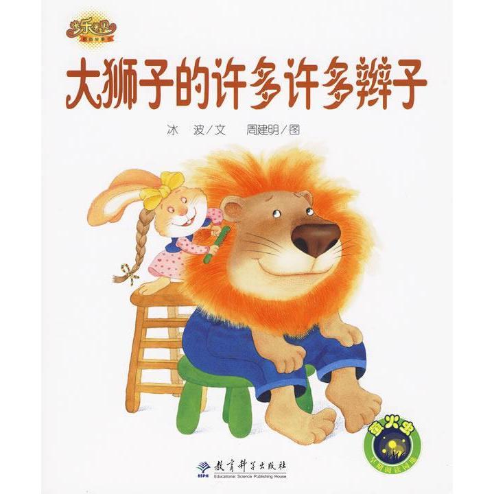 正版快乐宝贝图画故事书:大狮子的许多许多辫子