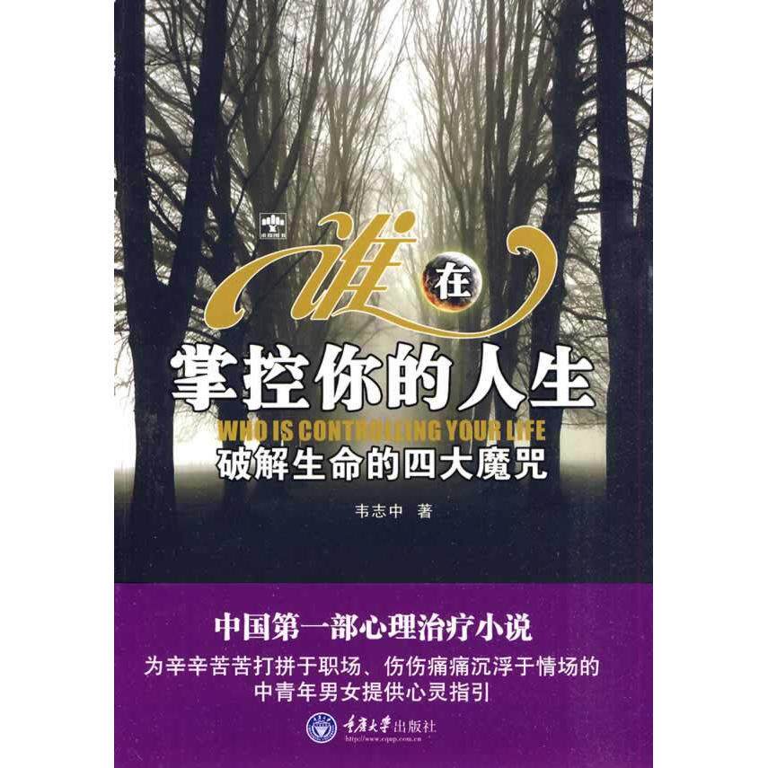 正版谁在掌控你的人生-破解生命的四大魔咒