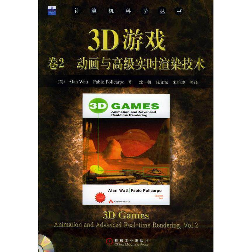正版3D游戏卷2动画与高级实时渲染技术(附CD-ROM光盘一张)——计算机科学丛书