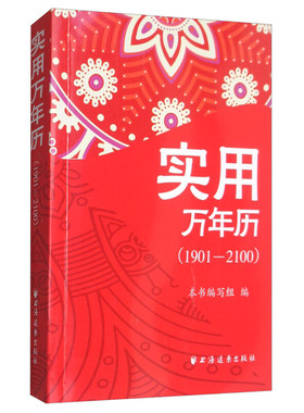 实用万年历（190100）正版