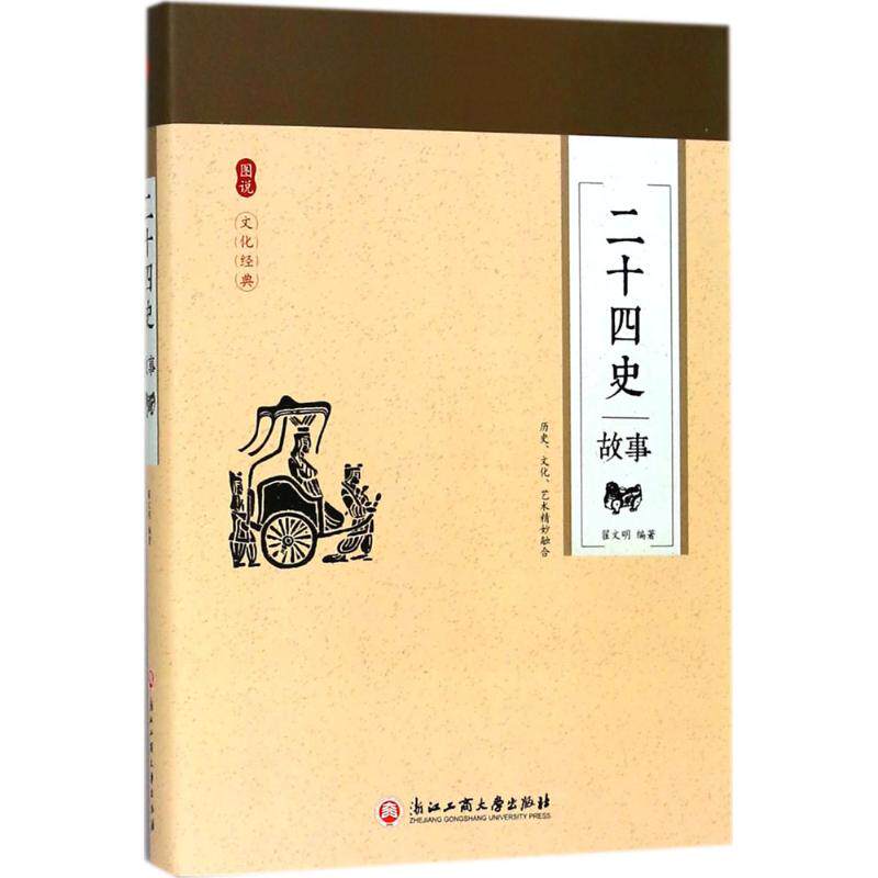 正版二十四史故事