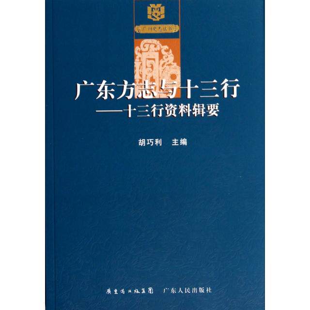 正版广东方志与十三行--十三行资料辑要/广州史志丛书