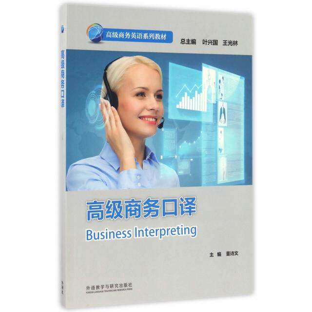 正版高级商务口译(高级商务英语系列教材)