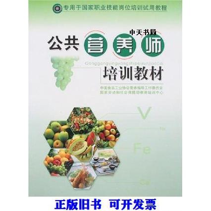正版公共营养师培训教材