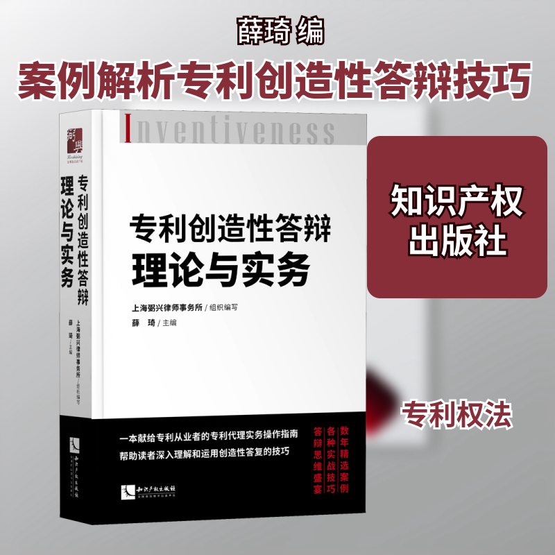 正版专利创造答辩理论与实务