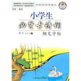 正版小学生必背古诗词：钢笔字帖（D二版）
