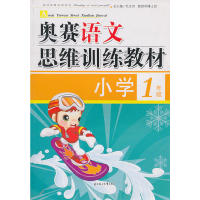 正版语文奥赛思维训练教材·小学一年级