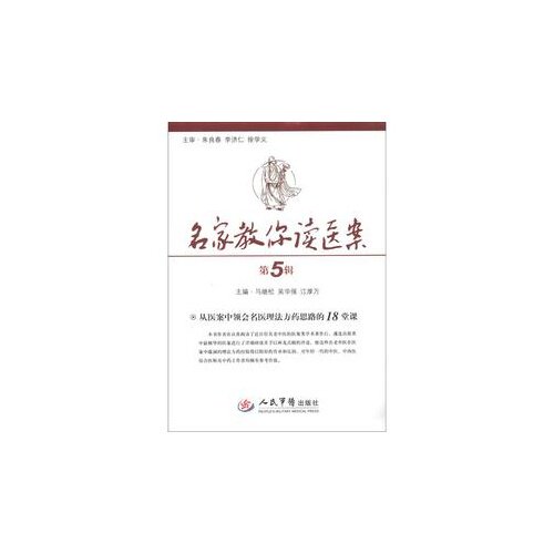 正版名家教你读医案-从医案中领会名医理法方药思路的18堂课-第5辑