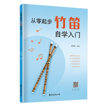 正版新书--从零起步竹笛自学入门