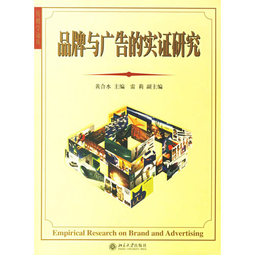 正版品牌与广告的实研究/传播学论丛(传播学论丛)