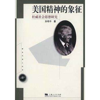 正版美国精神的象征--杜威社会思想研