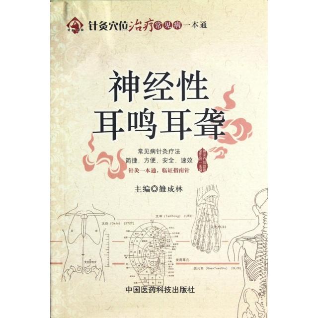 正版神经耳鸣耳聋/针灸穴位治疗常见病一本通