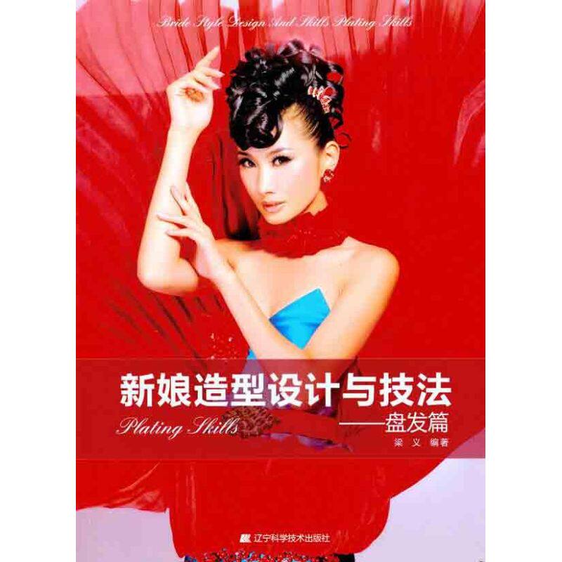 正版新娘造型设计与技法——盘发篇