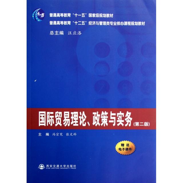 正版国际贸易理论政策与实务(第2版普通高等教育十二五经济与管理类专业核心课程规划教材)