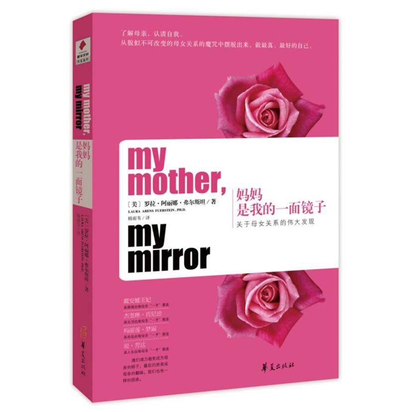 正版妈妈是我的一面镜子-关于母女关系的伟大发现