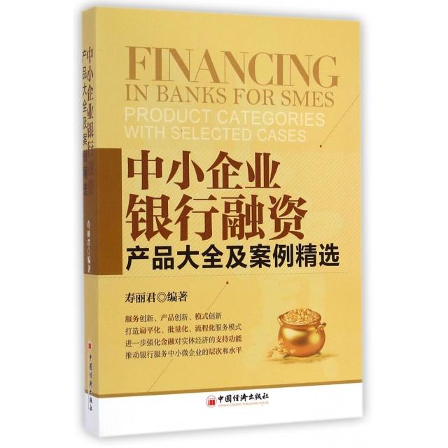 正版中小企业银行融资(产品大全及案例精选)