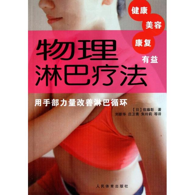 正版物理淋巴疗法(用手部力量改善淋巴循环)