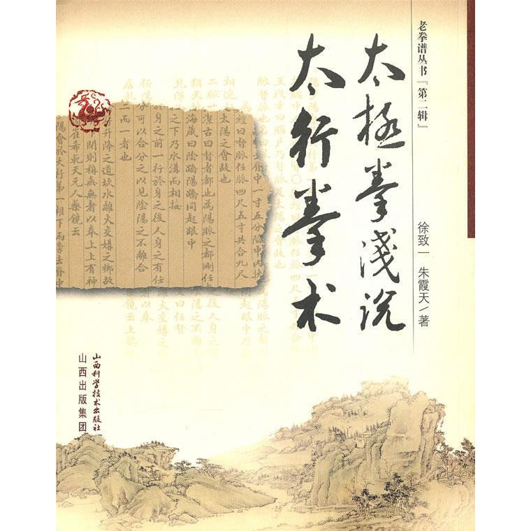正版太极拳浅说太行拳术(老拳谱丛书)