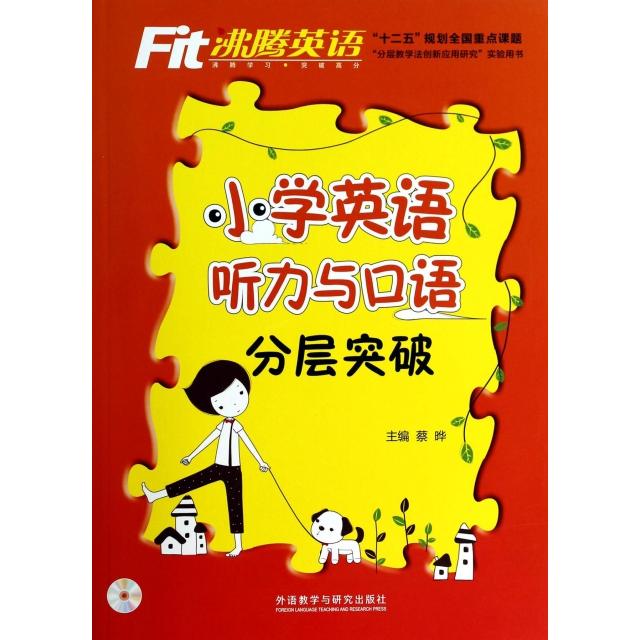 正版小学英语听力与口语分层突破(附光盘)/沸腾英语