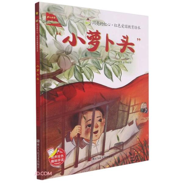 正版小萝卜头(精)/闪亮的红心红色爱国教育绘本