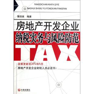 正版房地产开发企业纳税实务与风险防范