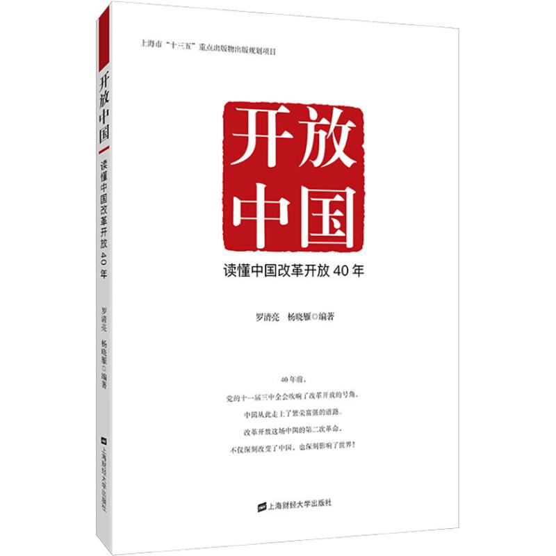 正版开放中国 读懂中国改革开放40年