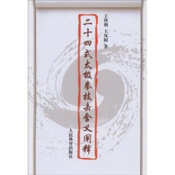 正版二十四式太极拳技击含义阐释