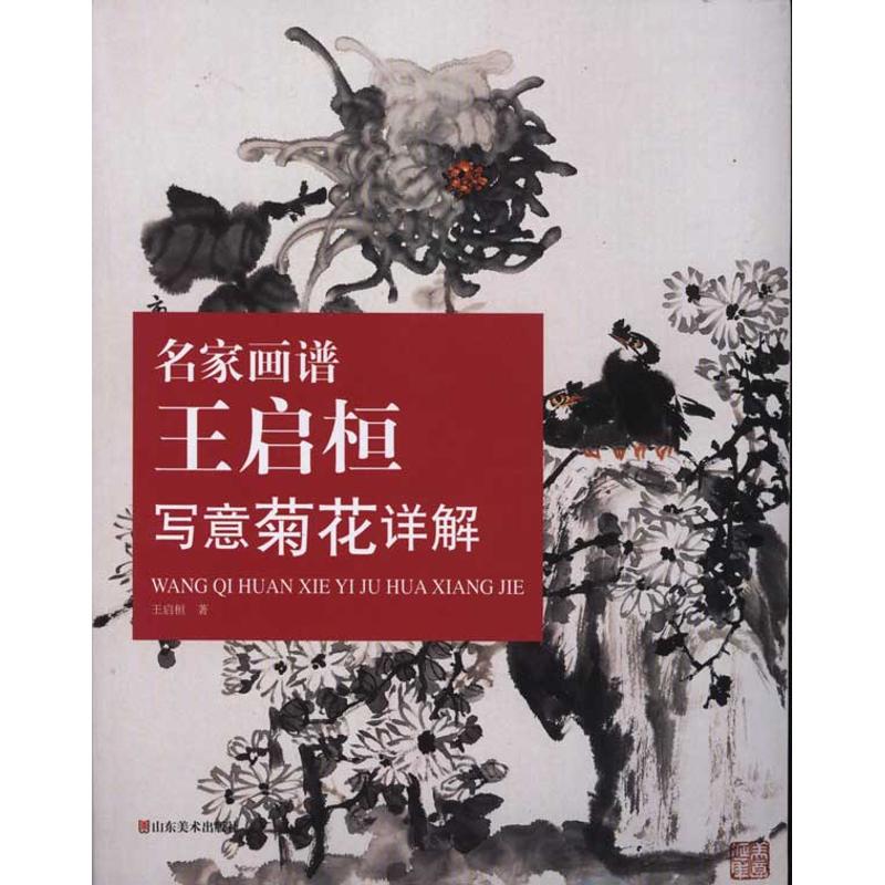 正版名家画谱:王启桓写意菊花详解
