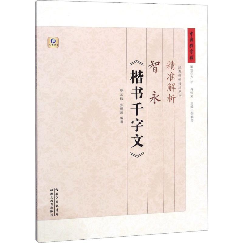 正版精准解析智永《楷书千字文》