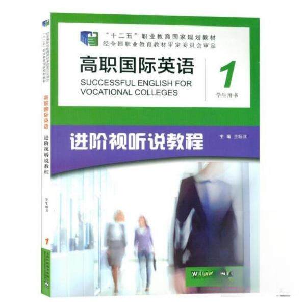 正版高职国际英语进阶视听说教程1