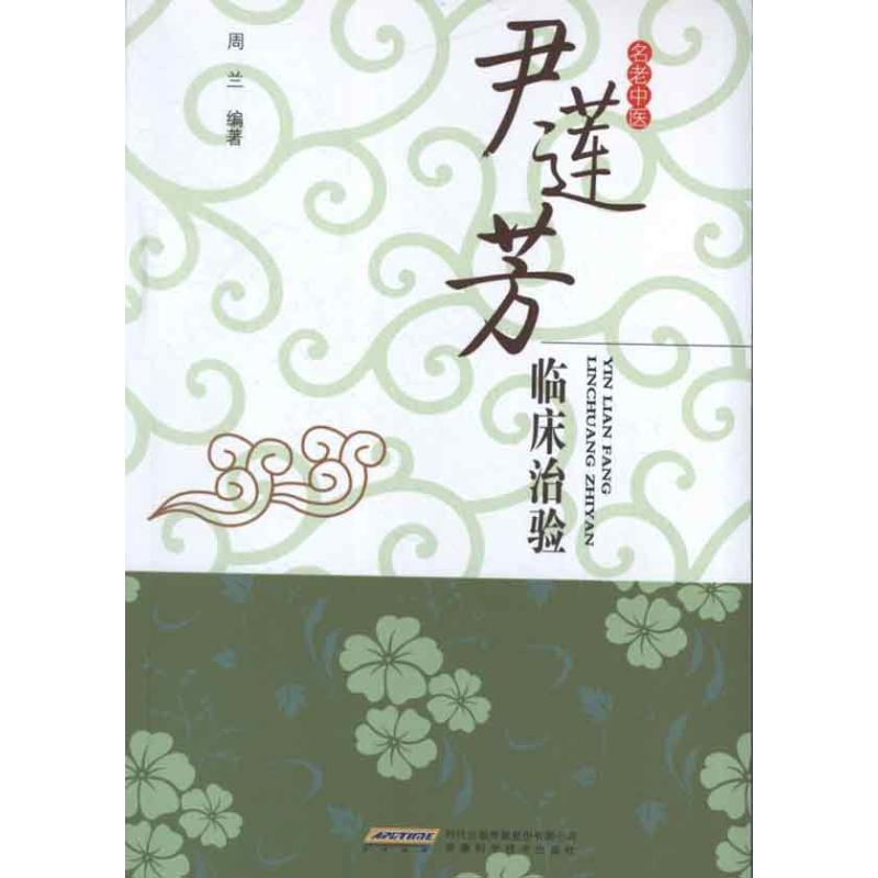 正版尹莲芳临床治验
