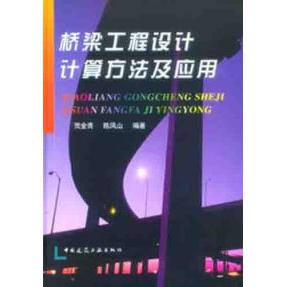 正版桥梁工程设计计算方法及应用(精)