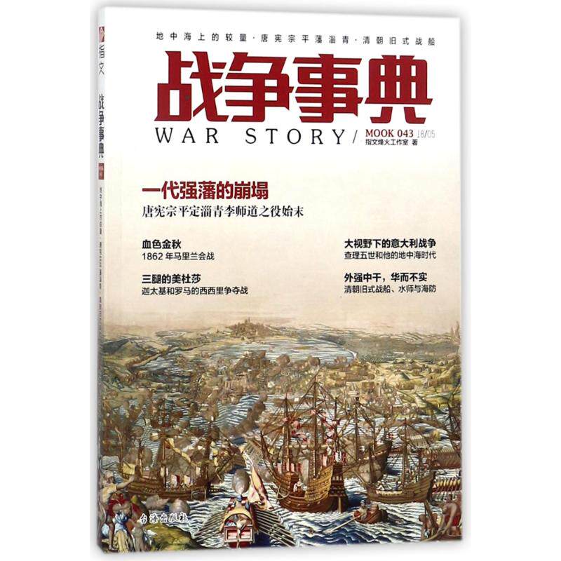 正版地中海上的较量.唐宪宗平藩淄青.清朝旧式战船/战争事典043