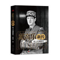 正版戴高乐传 从士兵到将军