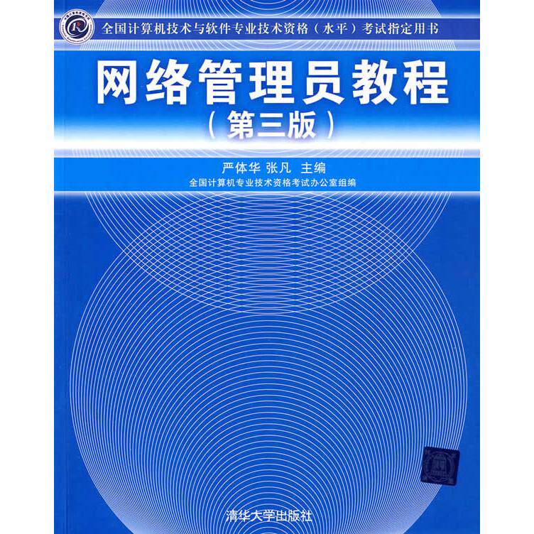 正版网络管理员教程(第三版)
