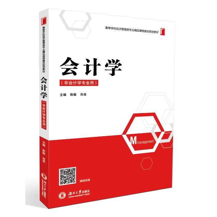 正版会计学(非会计学专业用)