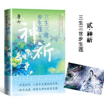 -三生三世步生莲.贰:神祈