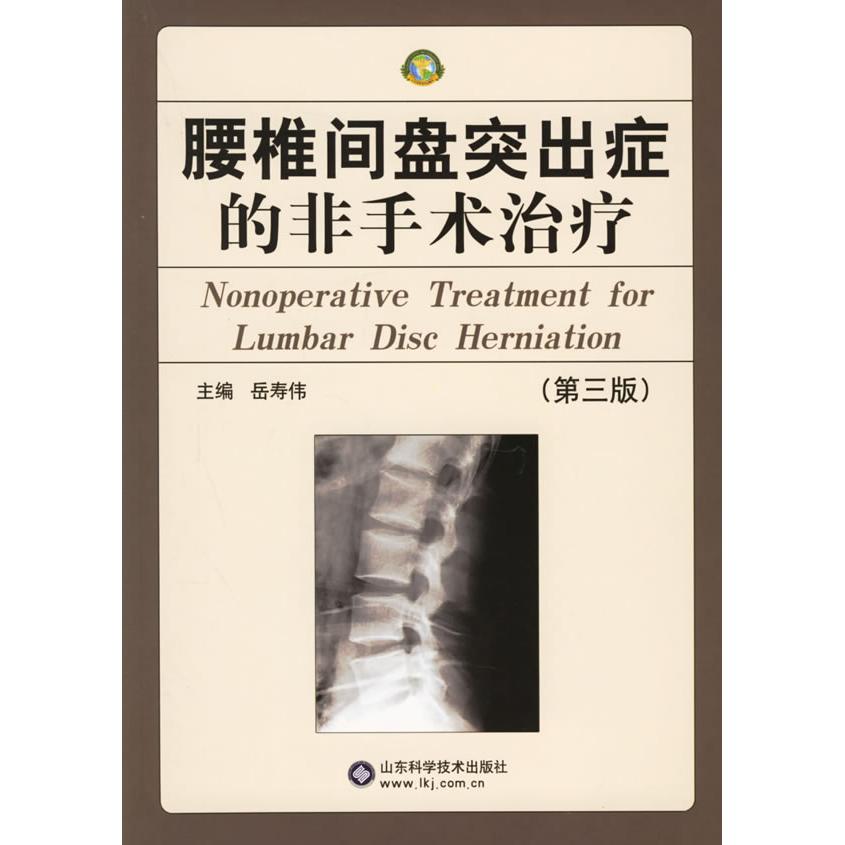 正版腰椎间盘突出症的非手术治疗(第三版)
