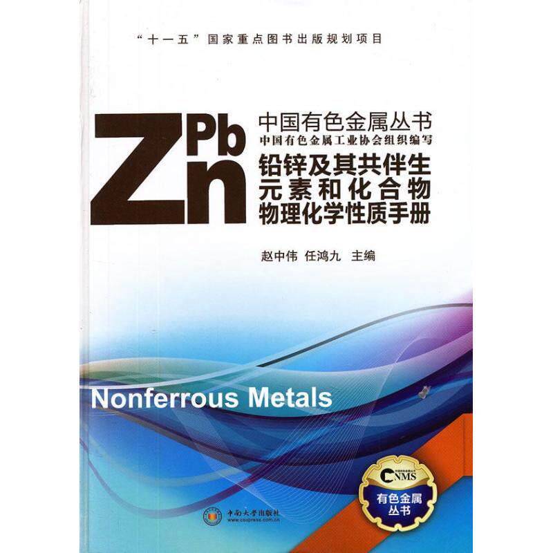 正版铅锌及其共伴生元素和化合物物理化学质手册