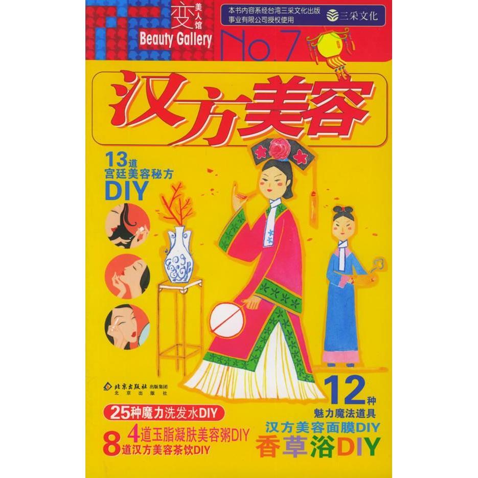 正版汉方美容（七十二变美人馆）