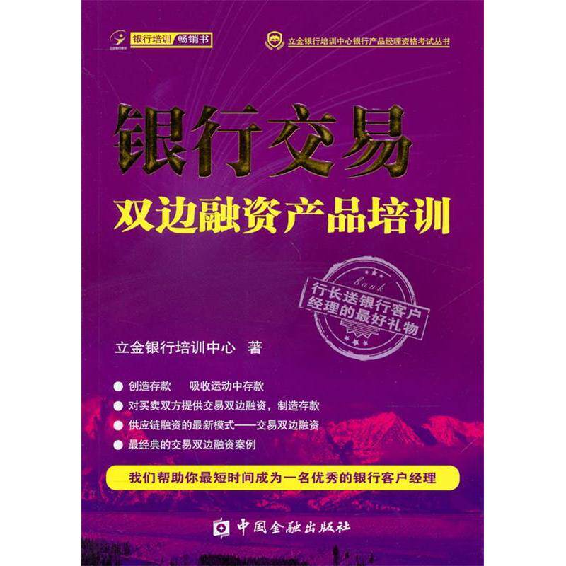 正版银行交易双边融资产品培训