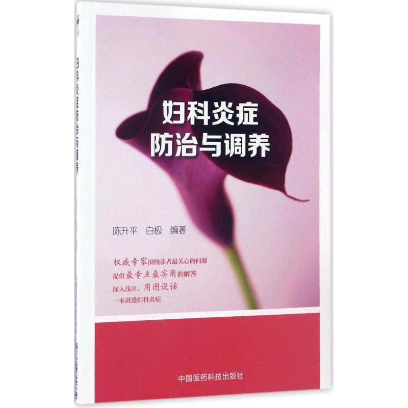 正版妇科炎症防治与调养