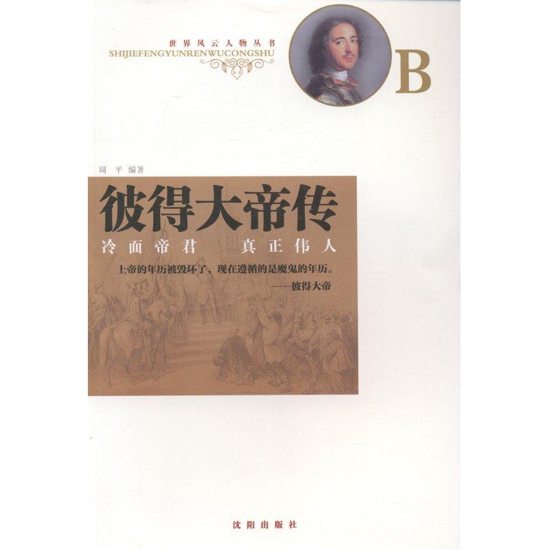 正版彼得大帝传