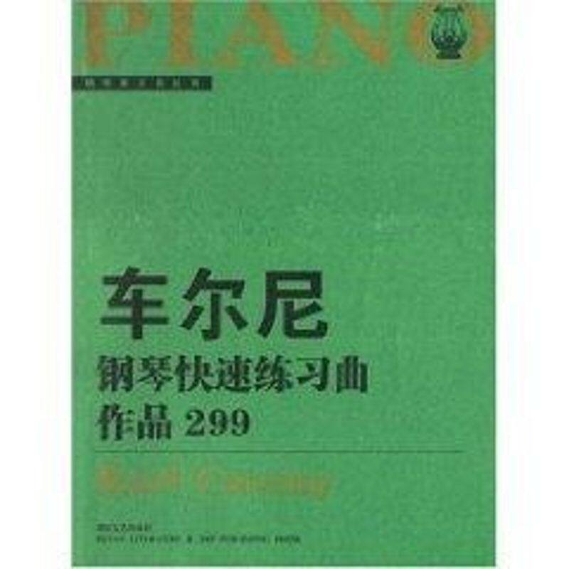 正版车尔尼钢琴快速练习曲(作品299)