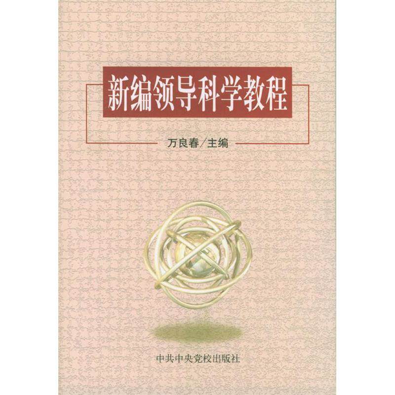 正版新编领导科学教程(修订本)
