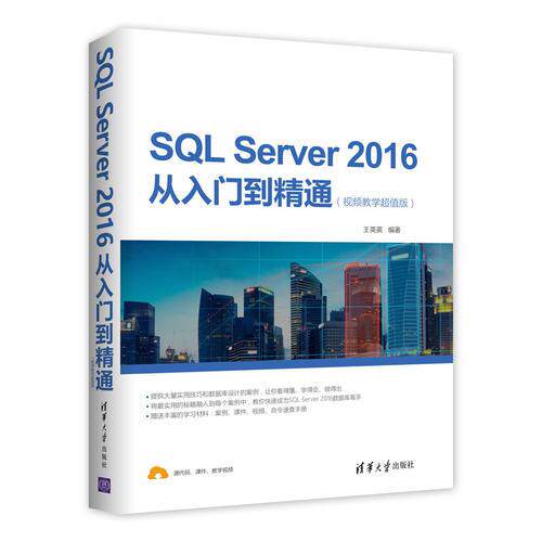 正版SL SERVER2016从入门到精通(视频教学版)